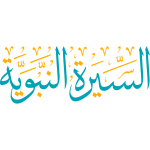 alsyrt alnubawia Arabic Calligraphy islamic illustration vector free svg